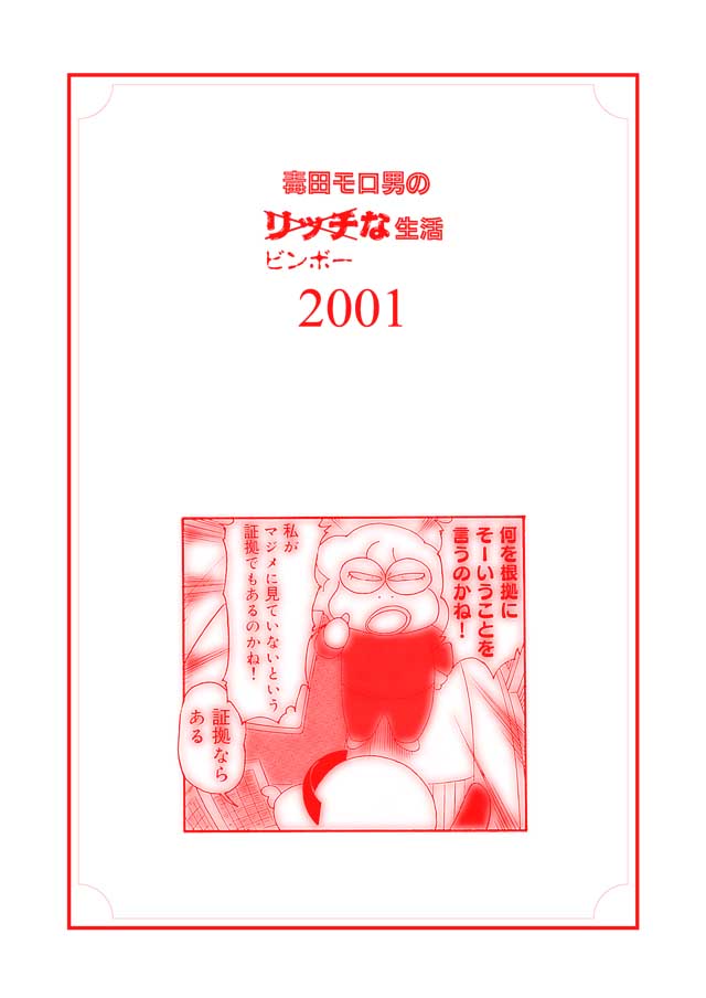 モロモロ「毒田モロ男のリッチビンボーな生活2001」