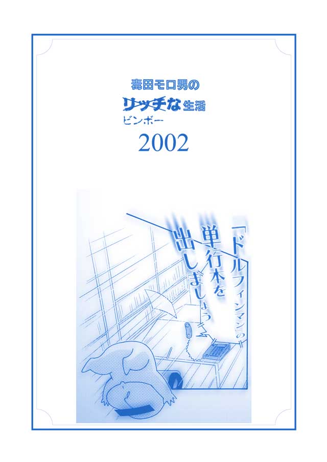 モロモロ「毒田モロ男のリッチビンボーな生活2002」