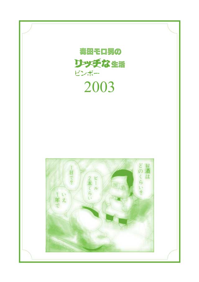 モロモロ「毒田モロ男のリッチビンボーな生活2003」