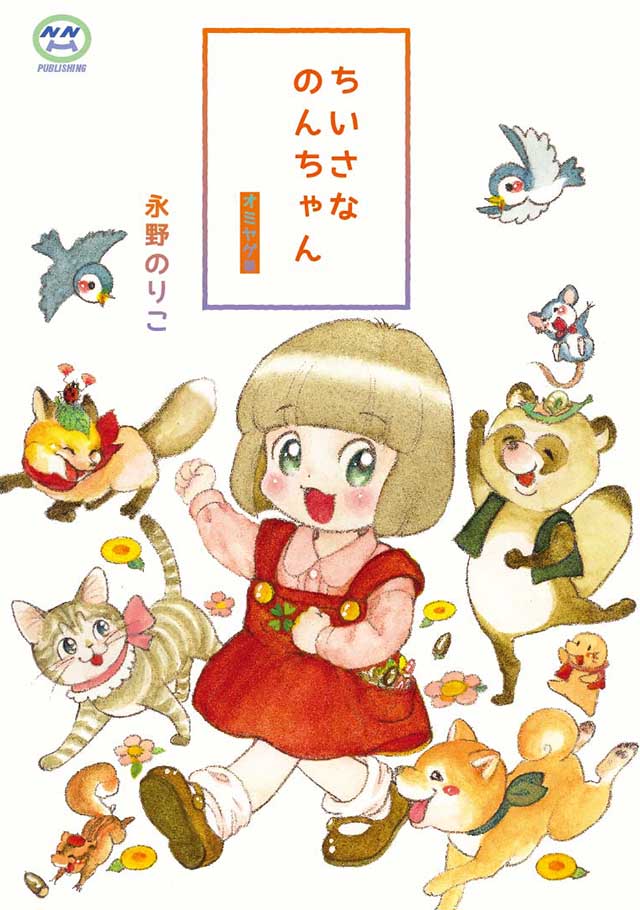 NNH publishing「ちいさなのんちゃん オミヤゲ版」永野のりこ