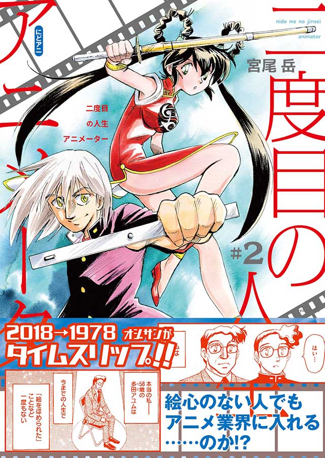 少年画報社 宮尾岳「二度目の人生アニメーター」2巻