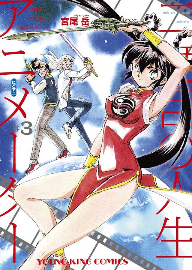少年画報社 宮尾岳「二度目の人生アニメーター」3巻