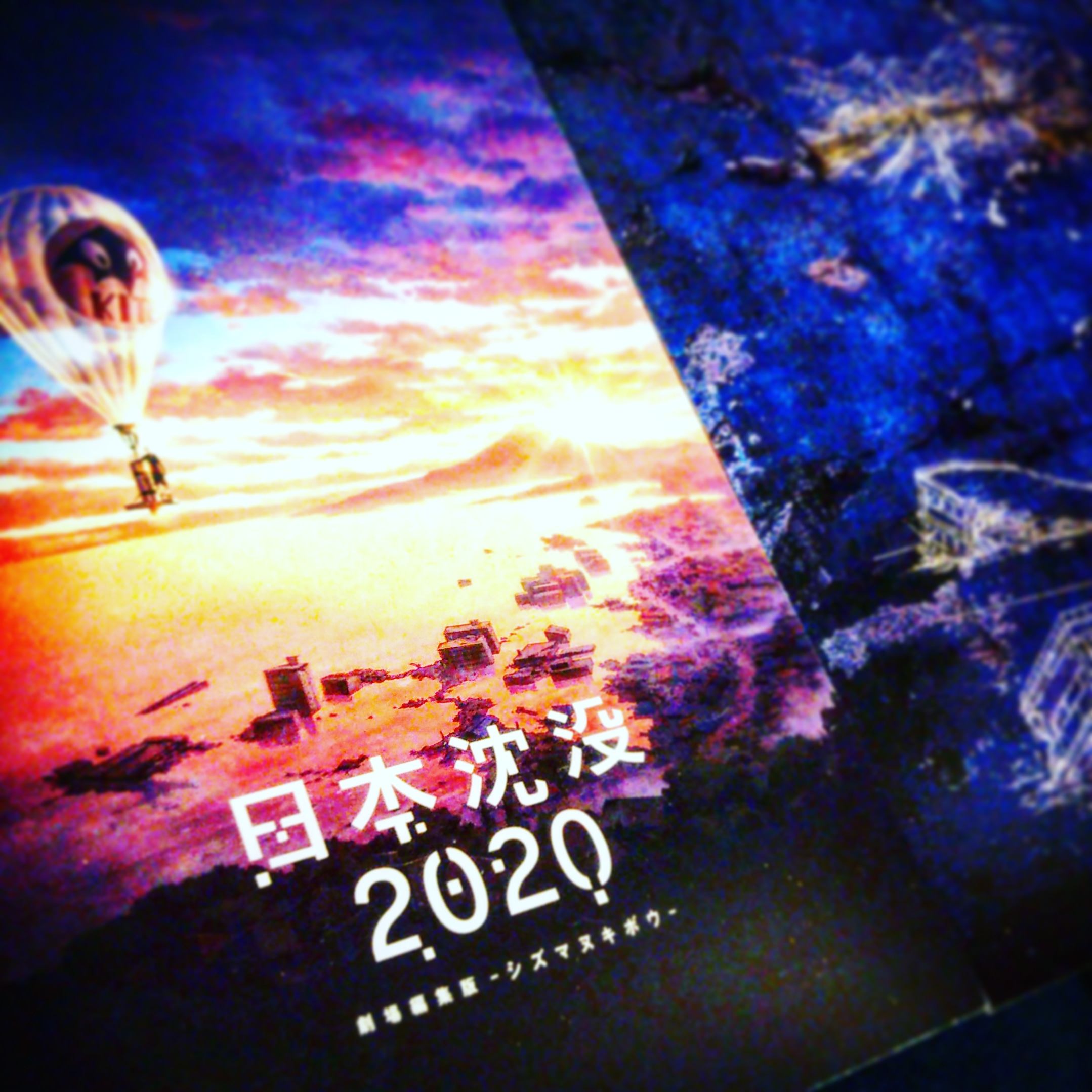 「日本沈没2020 劇場編集版 -シズマヌキボウ-」パンフレット見本到着！