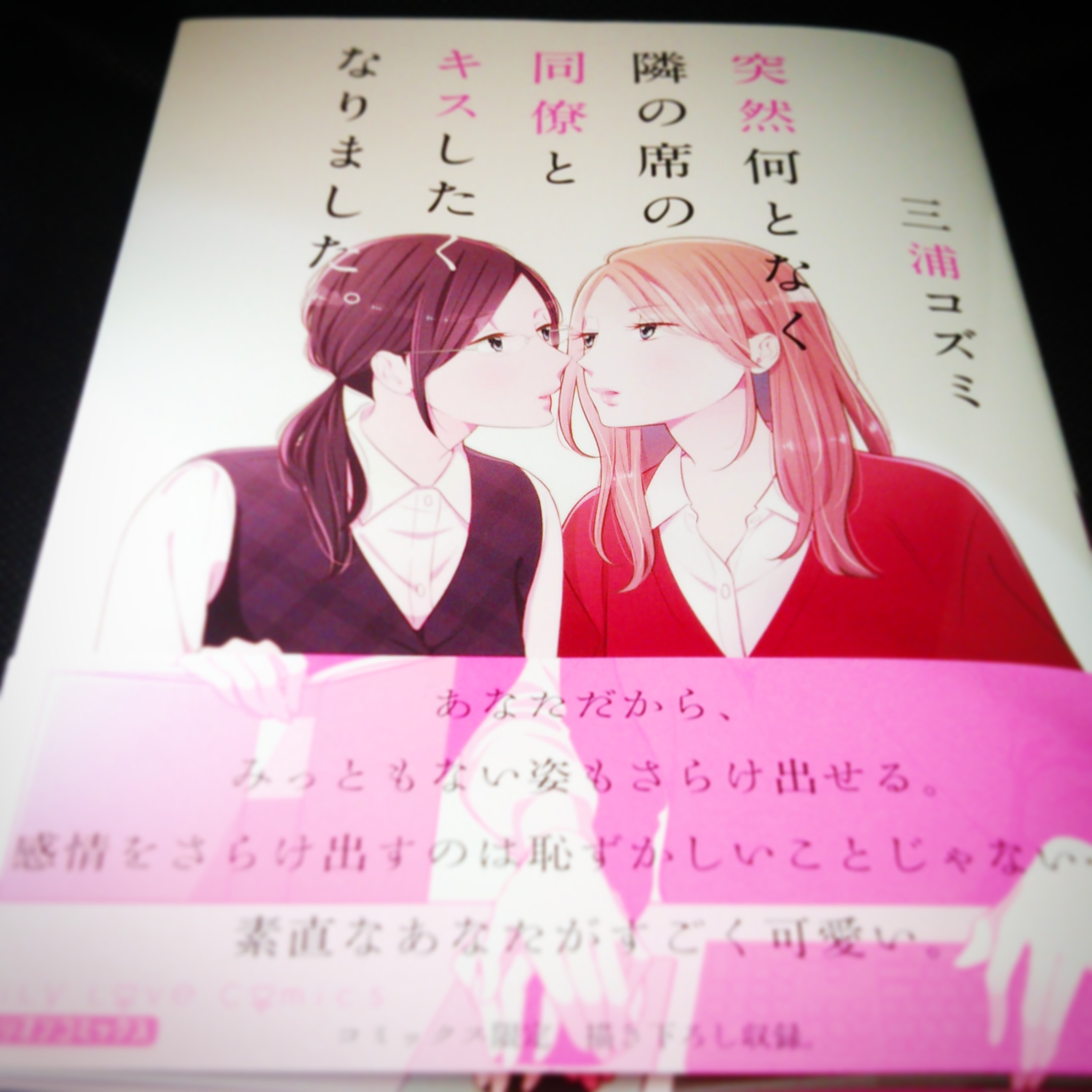 大洋図書「突然何となく隣の席の同僚とキスしたくなりました」見本誌到着