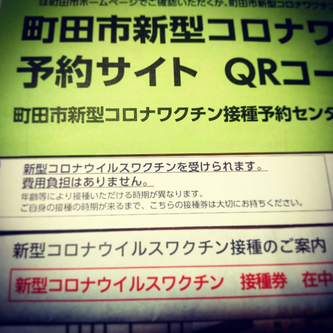 町田市より新型コロナワクチン接種案内届く
