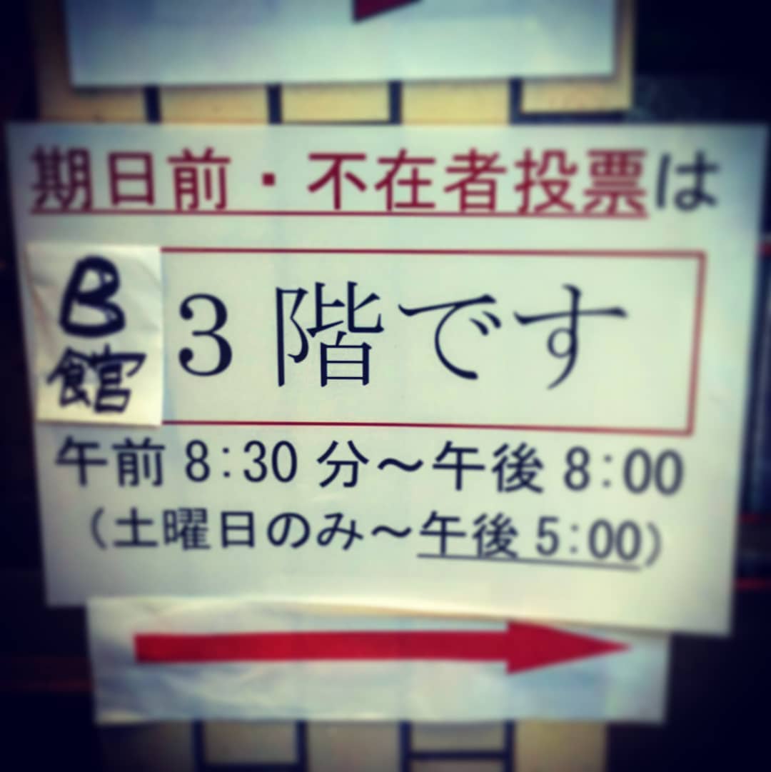 都議会議員選挙期日前投票だん
