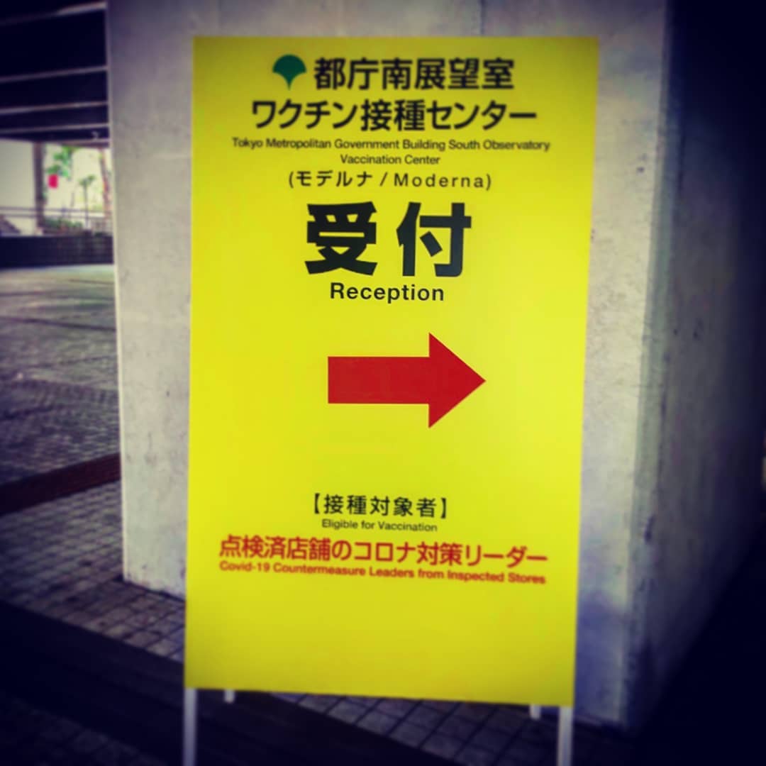 1回目の新型コロナワクチン接種