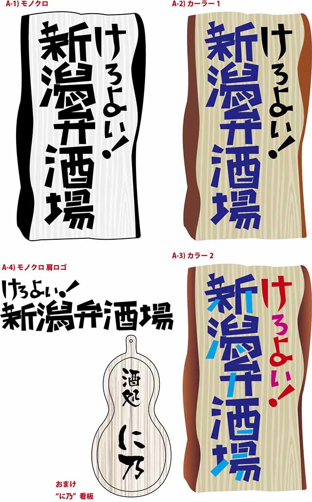 けろよい！新潟弁酒場ロゴ
