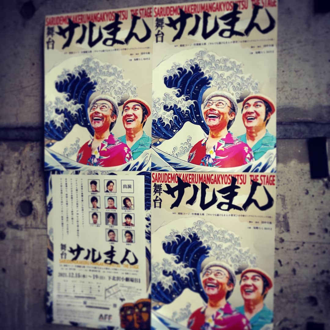 「舞台さるマン」観劇