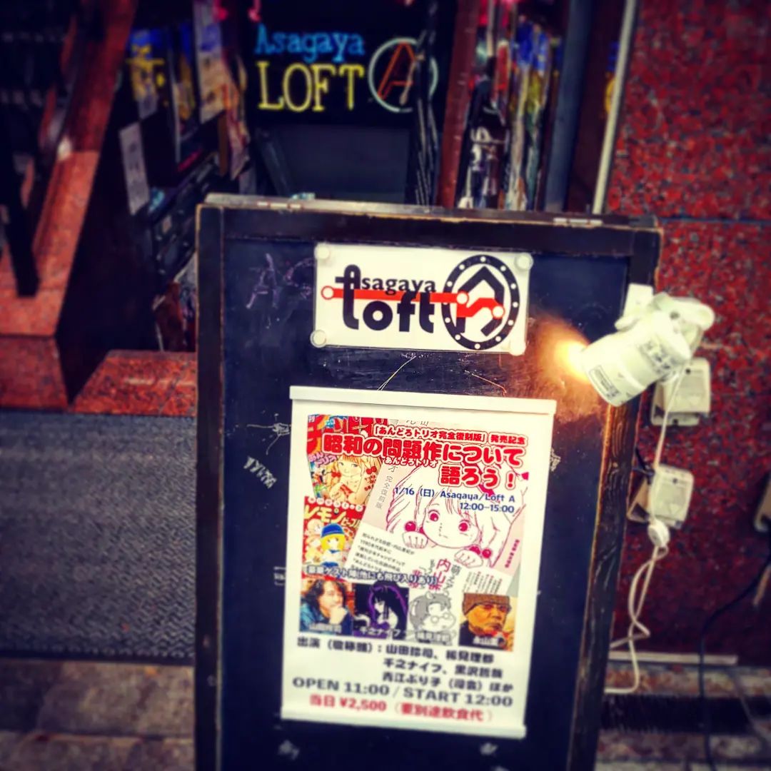 「あんどろトリオ完全復刻版」発売記念で阿佐ヶ谷ロフトAへ