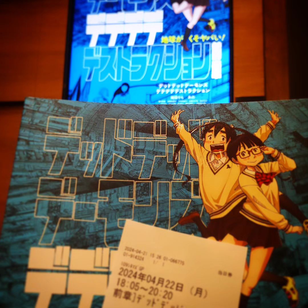 「デッドデッドデーモンズデデデデデストラクション前章」鑑賞