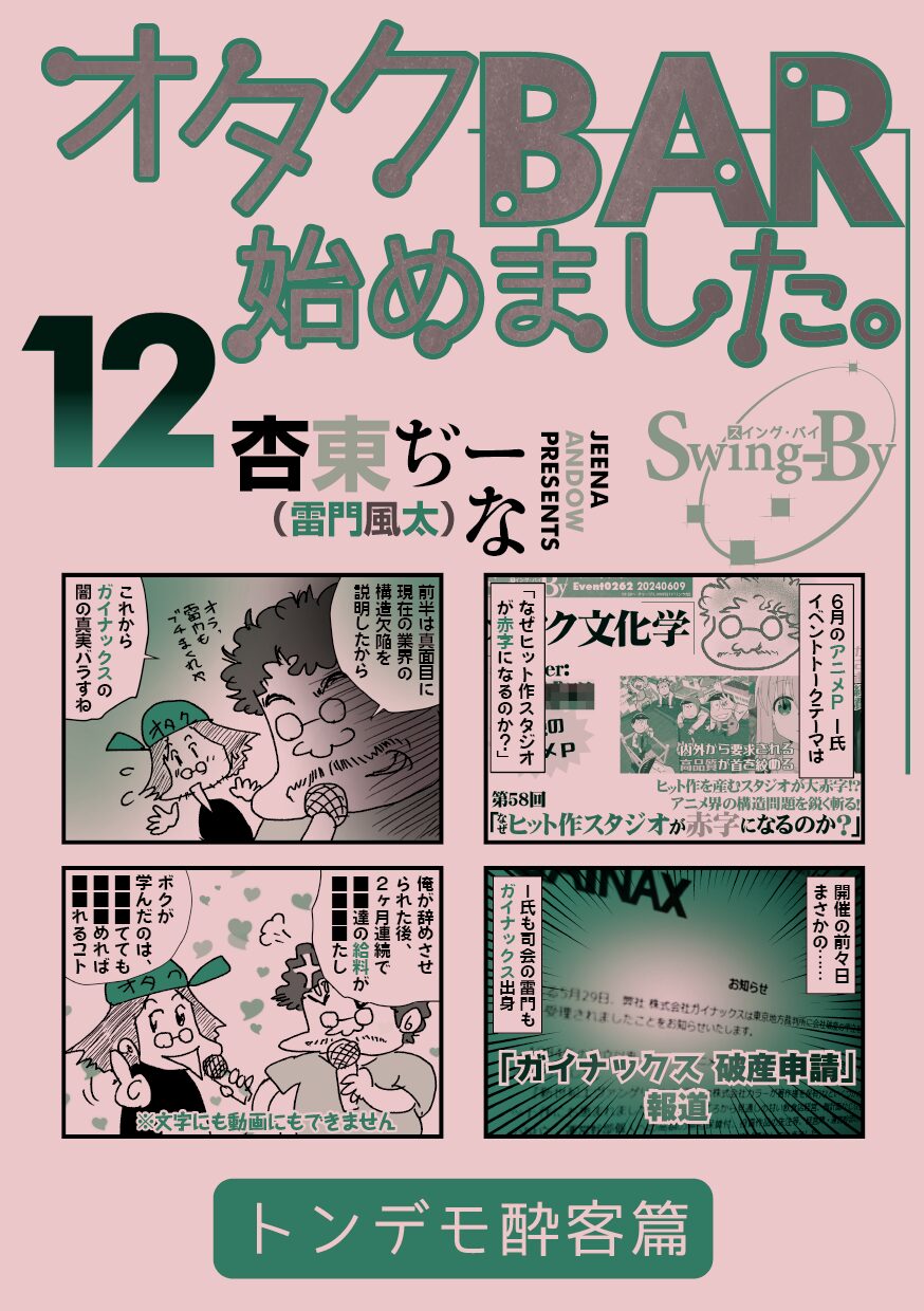 勉強さんのこと 「オタクBAR始めました。12 トンデモ酔客篇」