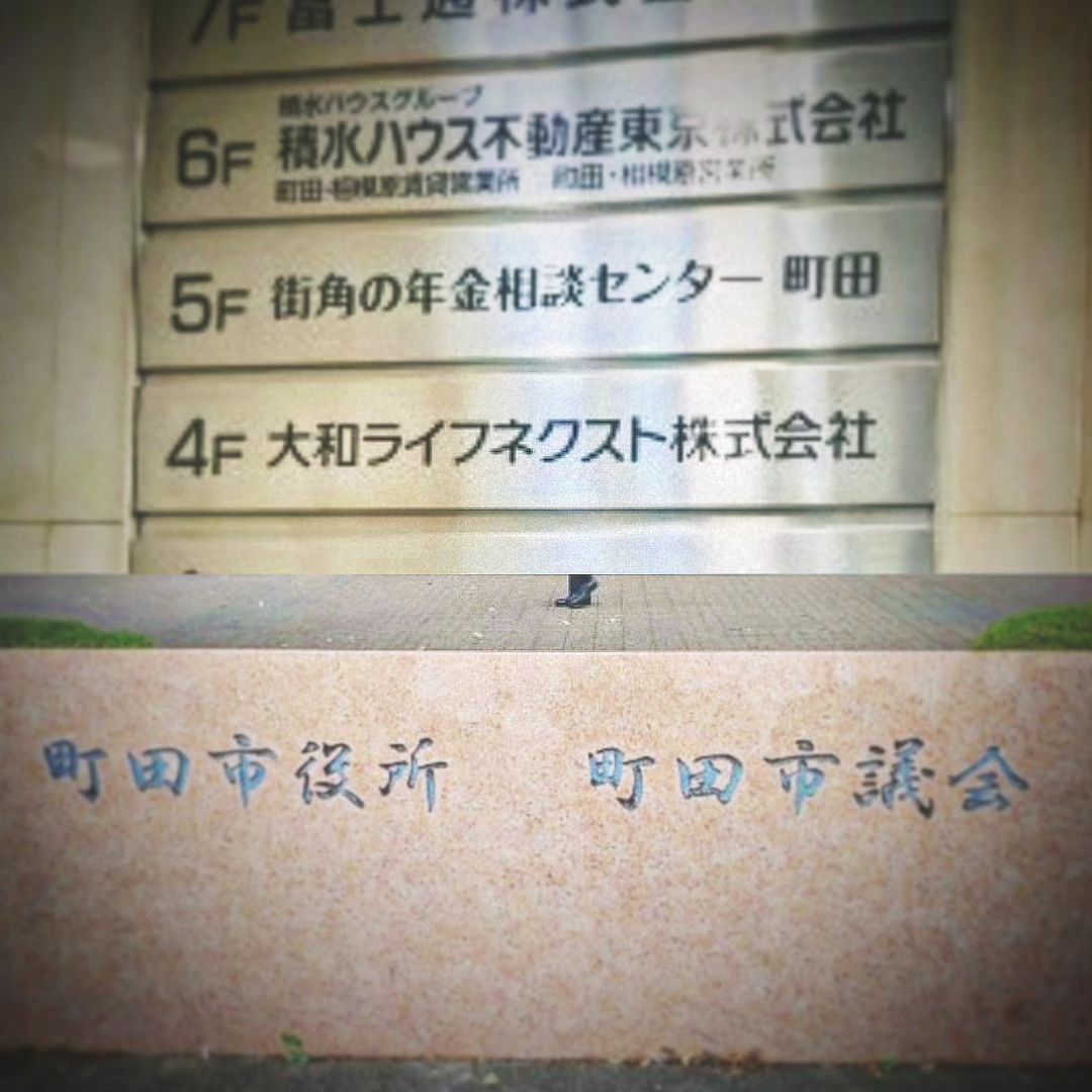 年金の支払方法変更で出かけるが