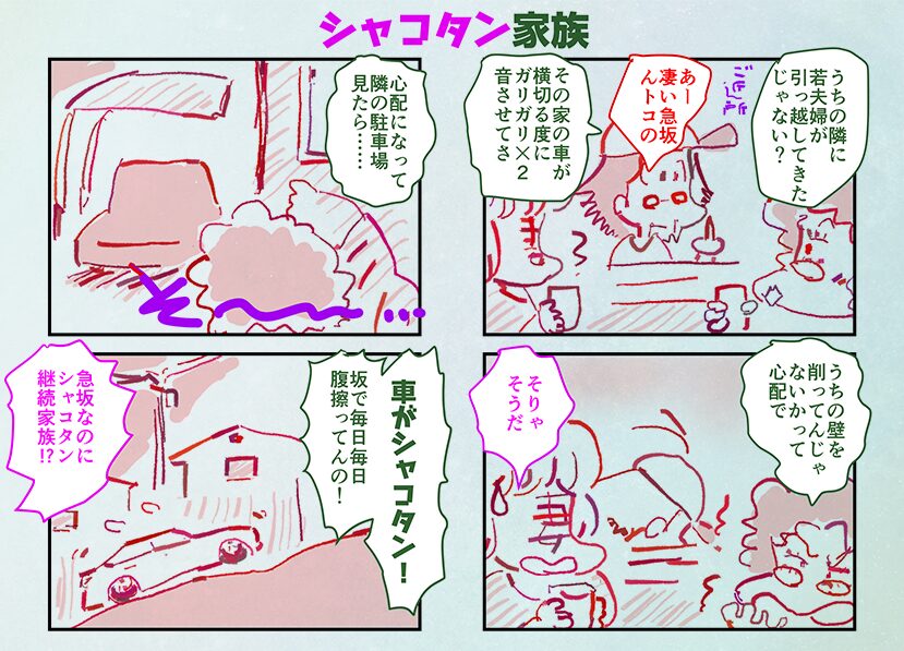 「シャコタン家族」