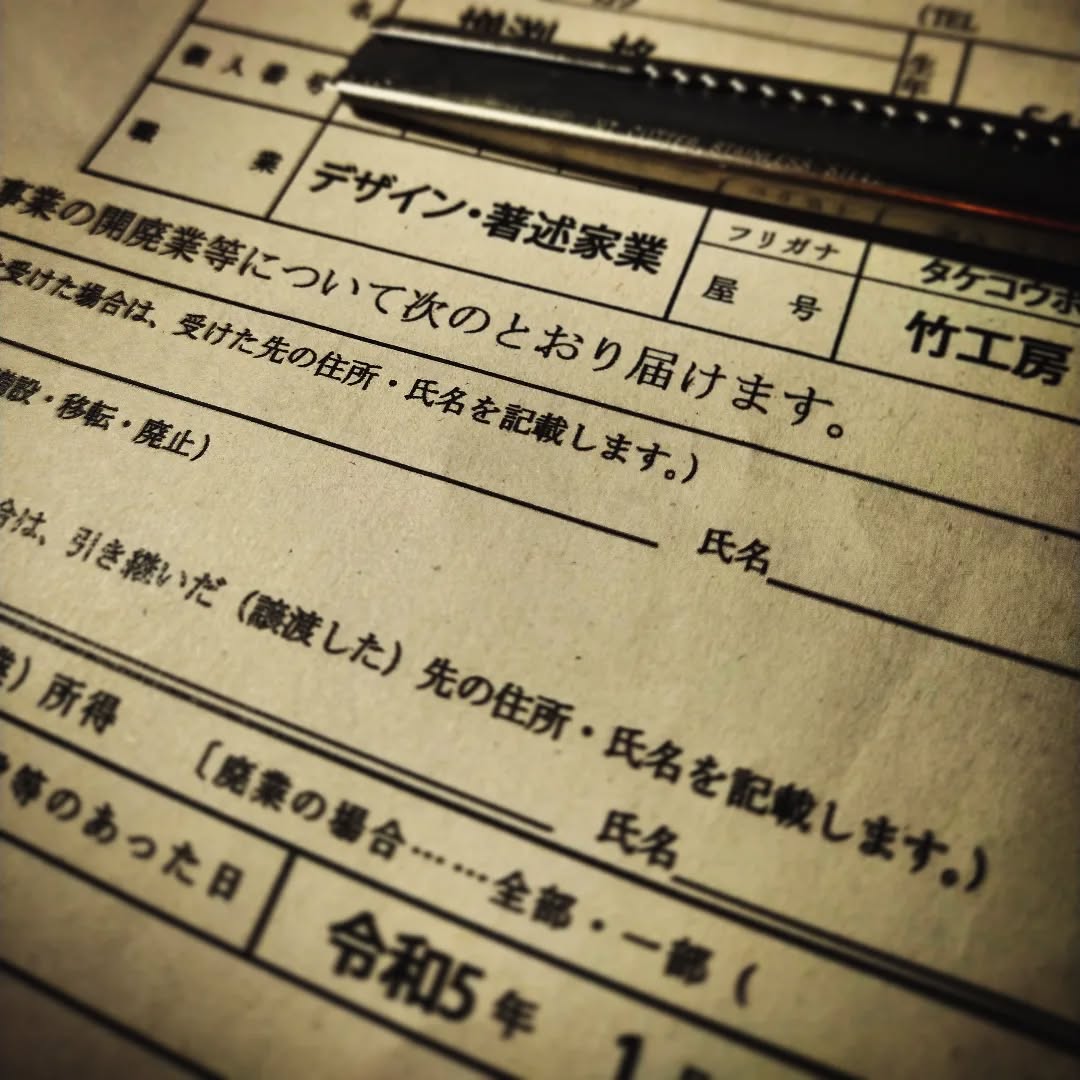 ようやく開業届控を入手