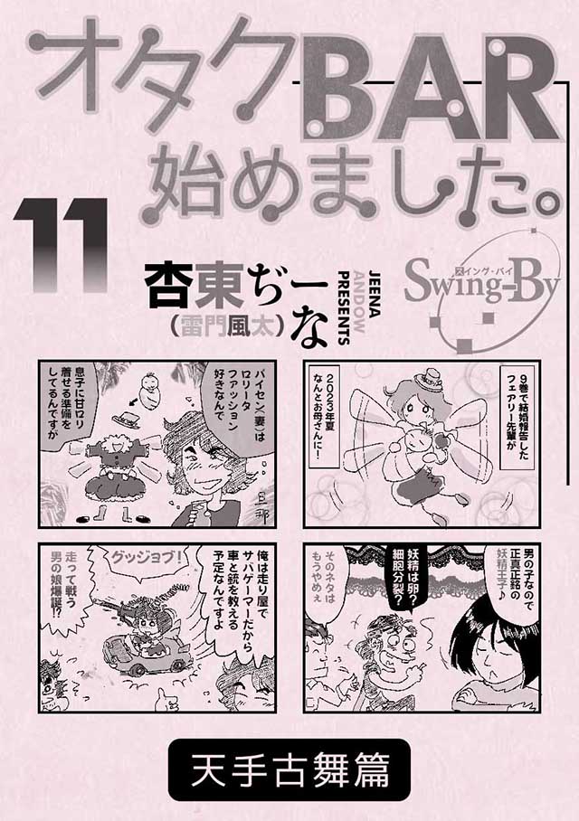 勉強さんのこと 「オタクBAR始めました。11 天手古舞篇」