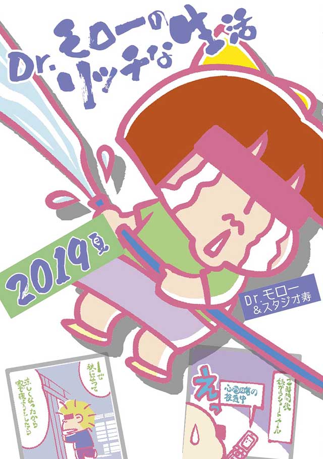モロモロ 「Dr.モローのリッチな生活2019夏」