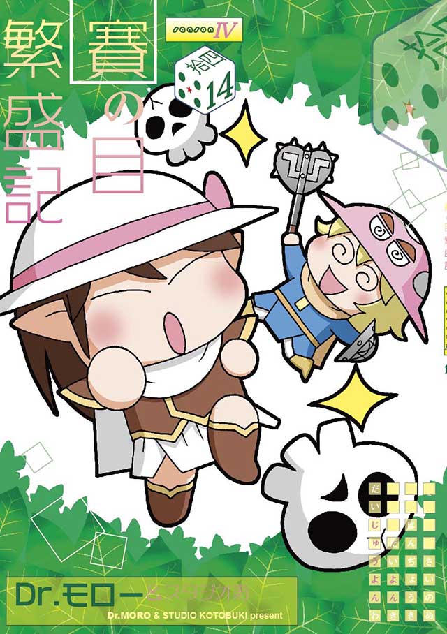 モロモロ「賽の目繁盛記IV 14」