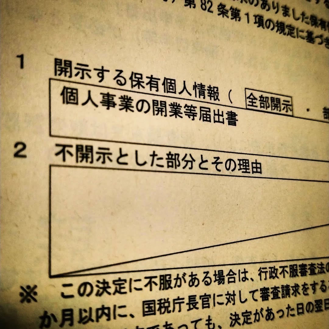ようやく開業届コピーの許可降りる