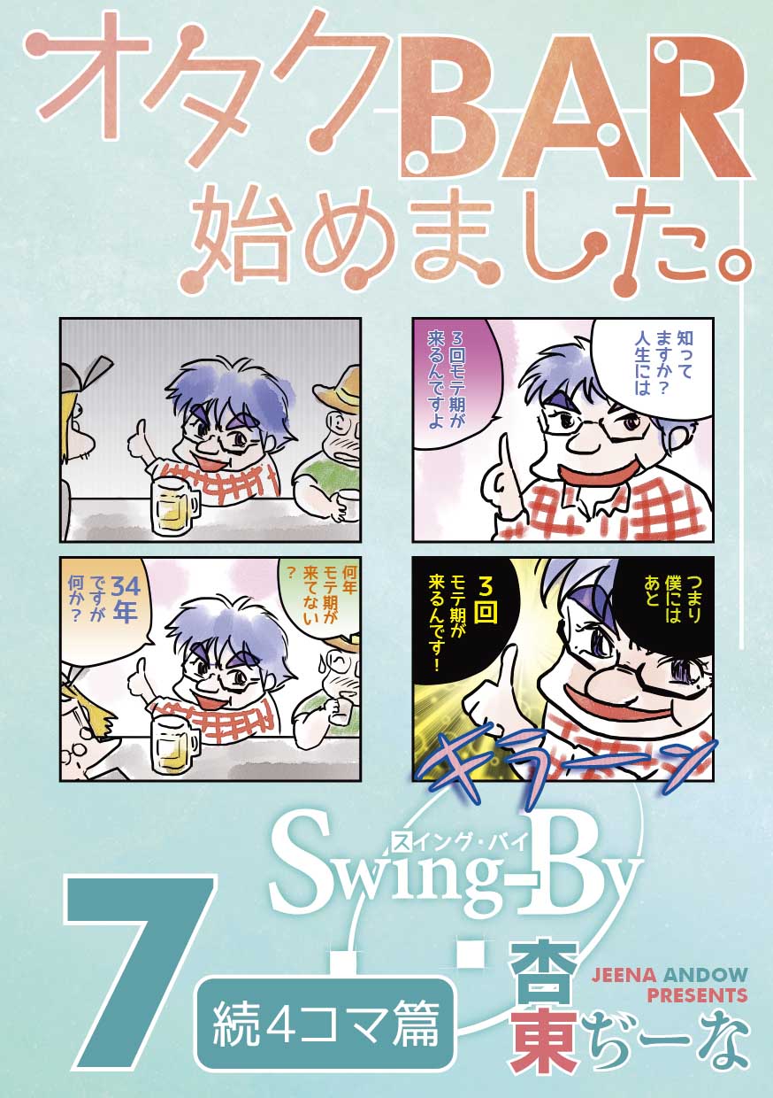 コミケ96 3日目(日) 新刊「オタクBAR始めました。7 続4コマ篇」
