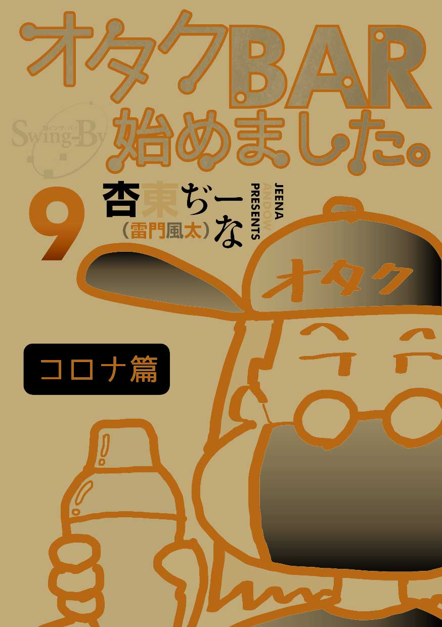 勉強さんのこと 「オタクBAR始めました。9 コロナ篇」