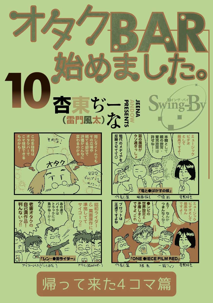 勉強さんのこと 「オタクBAR始めました。10 帰って来た4コマ篇」