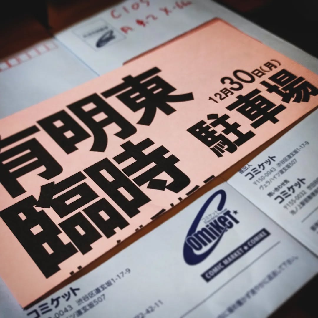冬コミの駐車券到着！