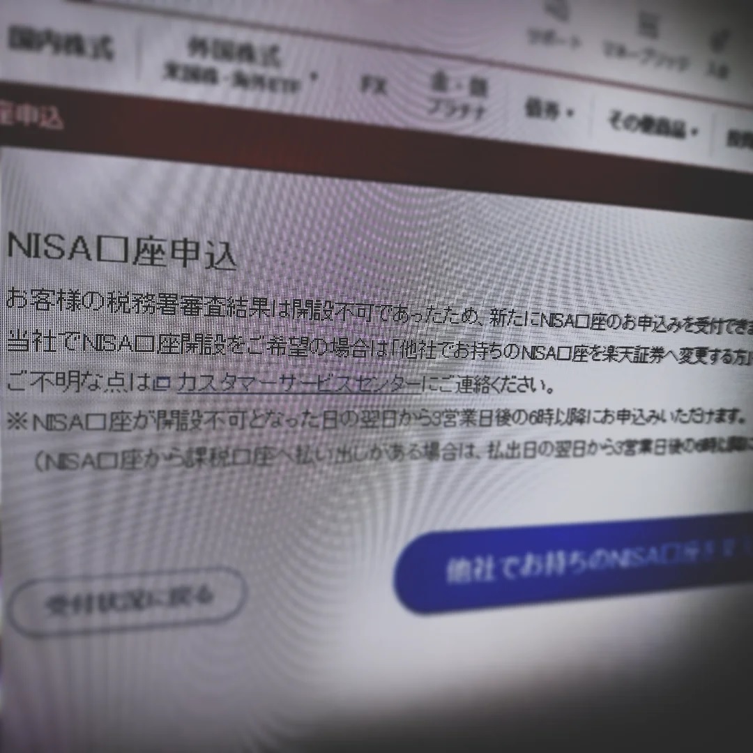 NISA口座を開設できない