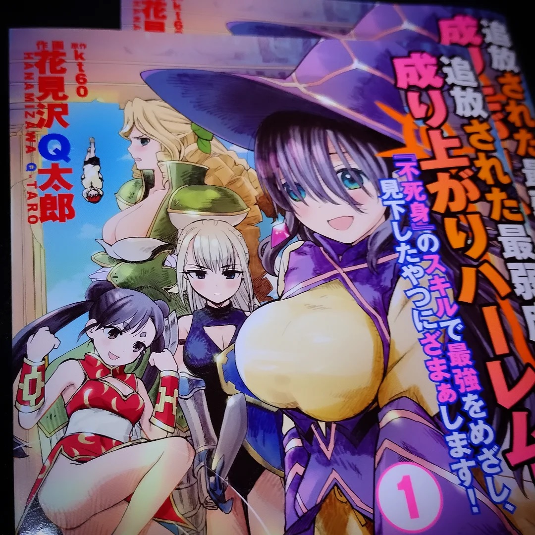 「追放された最弱庶民の成り上がりハーレム！」1巻 見本誌届きました！