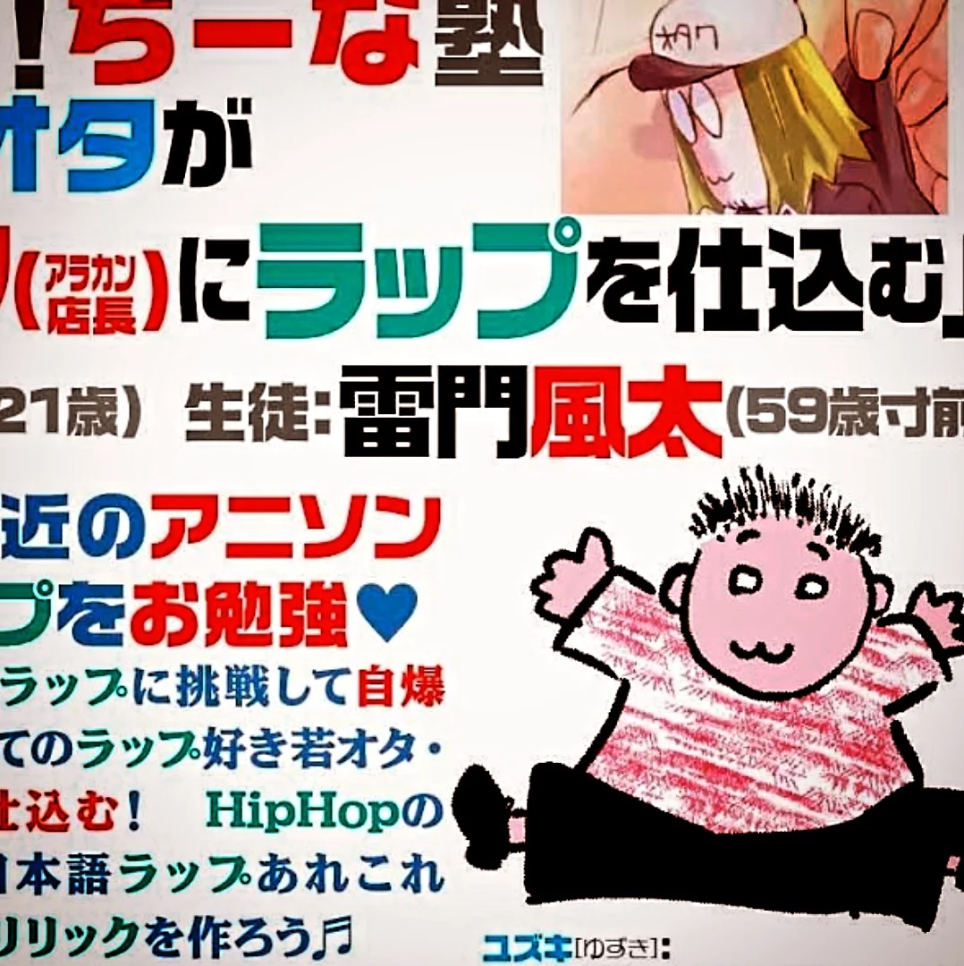 本日です！「21歳若オタがオジサン(アラカン店長)にラップを仕込む」