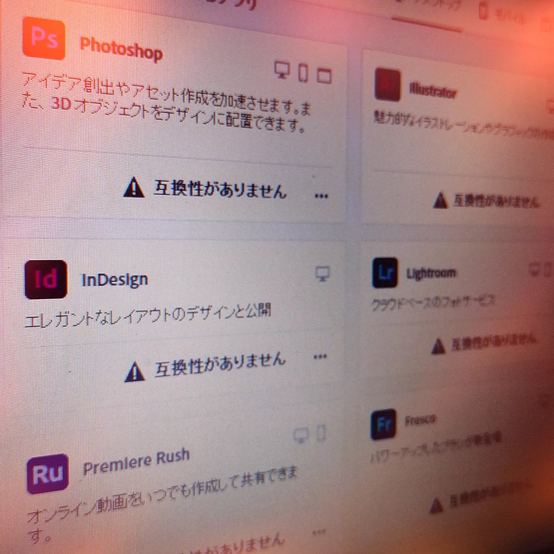Adobe旧アプリが入れられない