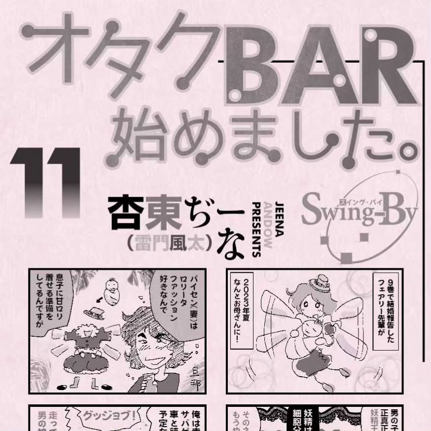 コミケ103新刊「オタクBAR始めました。11 天手古舞篇」告知