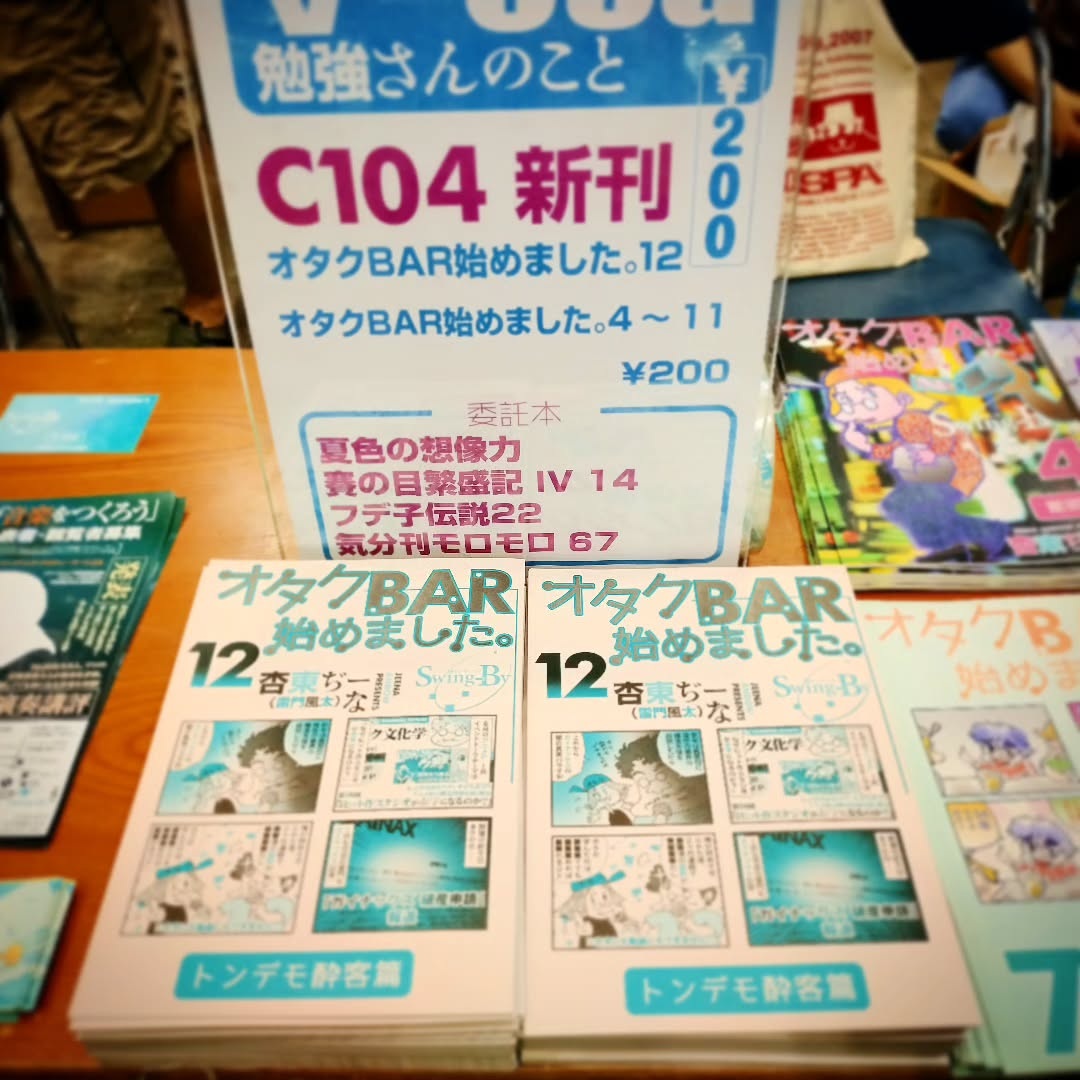 コミケ104 2日目、設営完了
