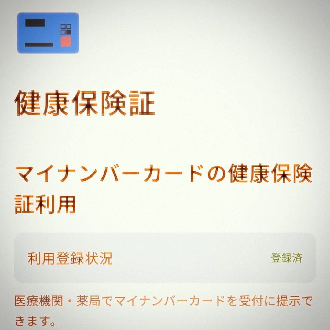 うっかりマイナ保険証