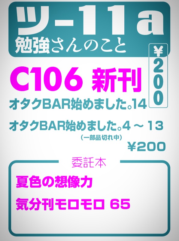 C106お品書き