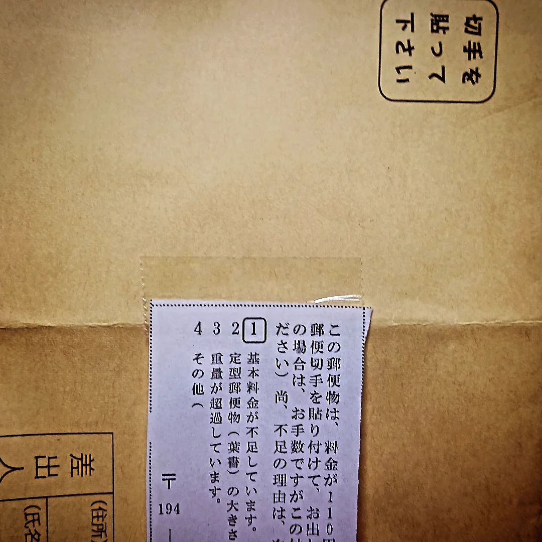 切手貼り忘れ