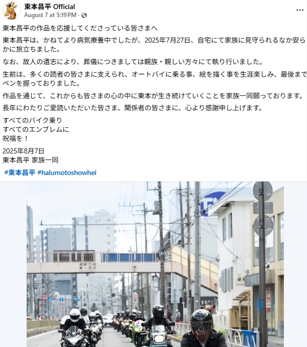 追悼 東本昌平氏
