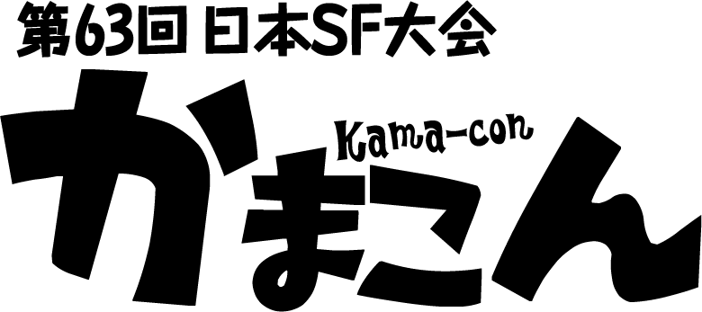 第63回日本SF大会 かまこん ロゴ