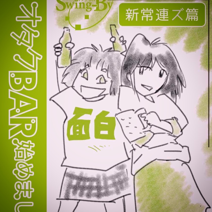 C106 新刊「オタクBAR始めました。14 新常連ズ篇」2日目 ツ-11a 勉強さんのこと