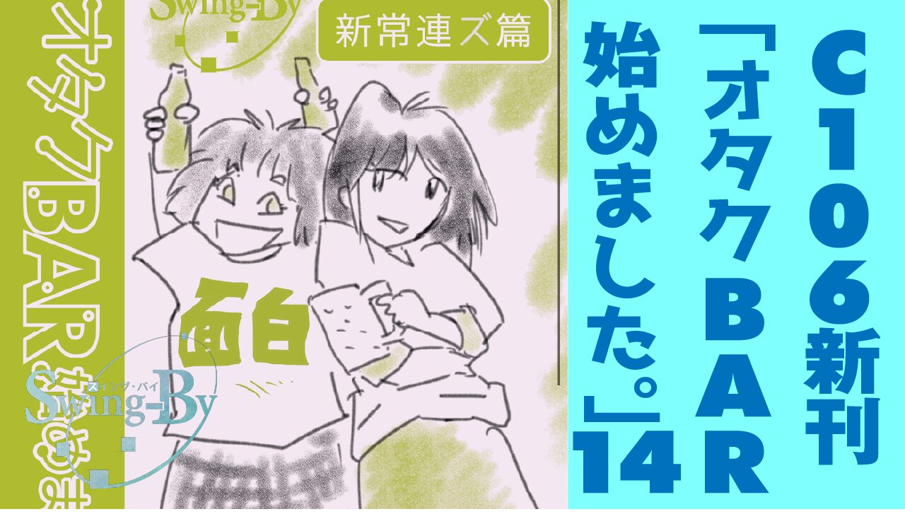【動画】C106 「オタクBAR14始めました。14 新常連ズ篇」宣伝