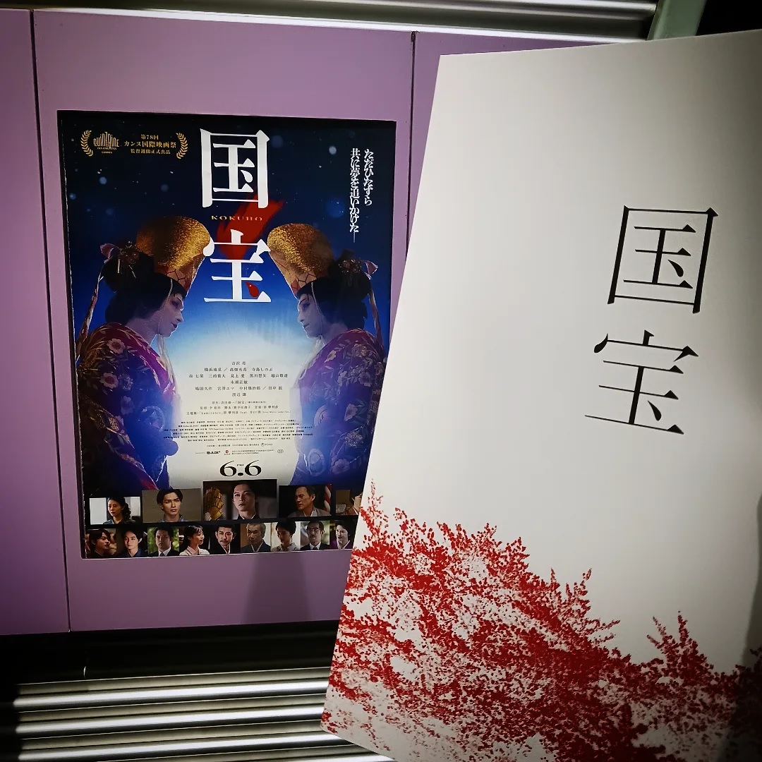 映画「国宝」鑑賞