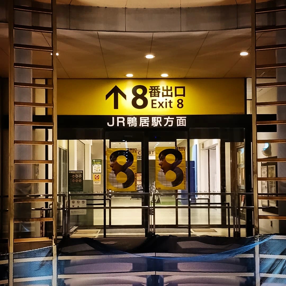 「8番出口」を観に鴨居まで
