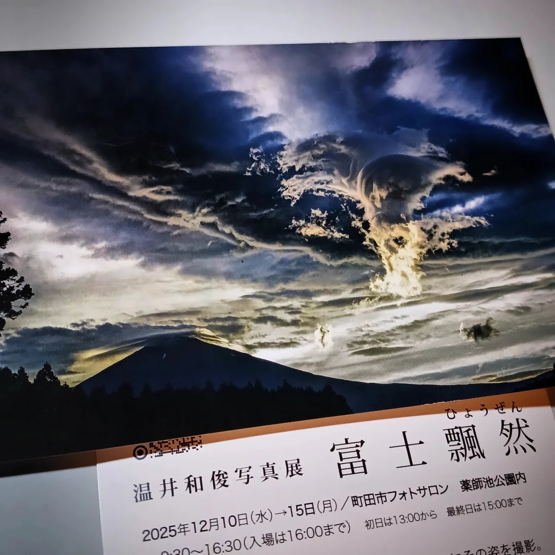 温井和俊氏 写真展『富士飄然（ふじ・ひょうぜん）』開催