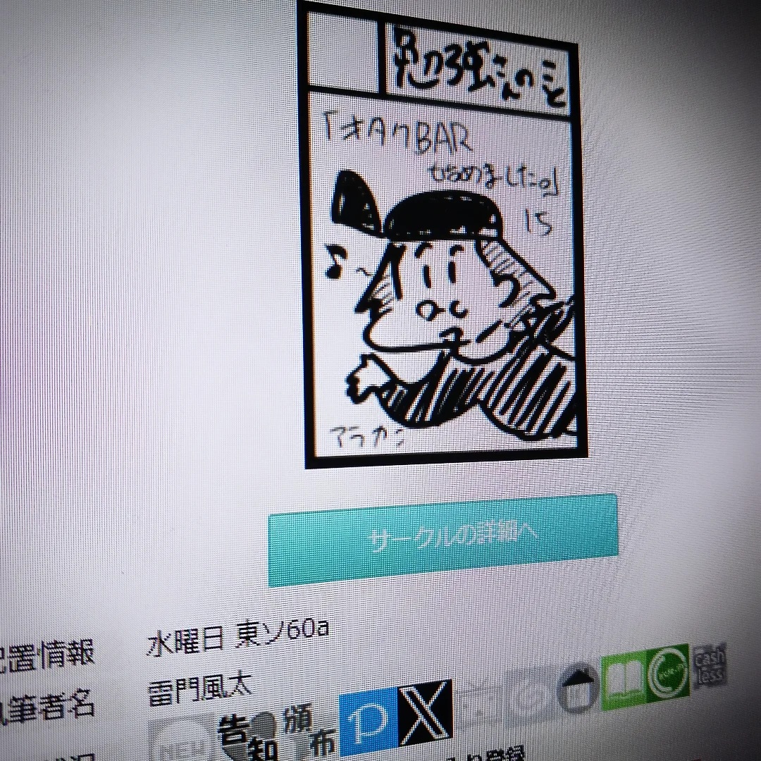 コミケ107当選