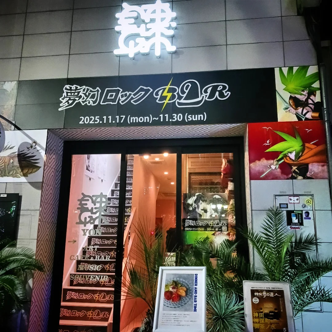 神保町 肆(yon)「夢幻ロックBAR」へ