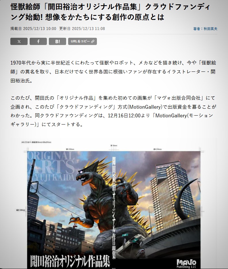 「開田裕治オリジナル作品集」クラファン情報解禁