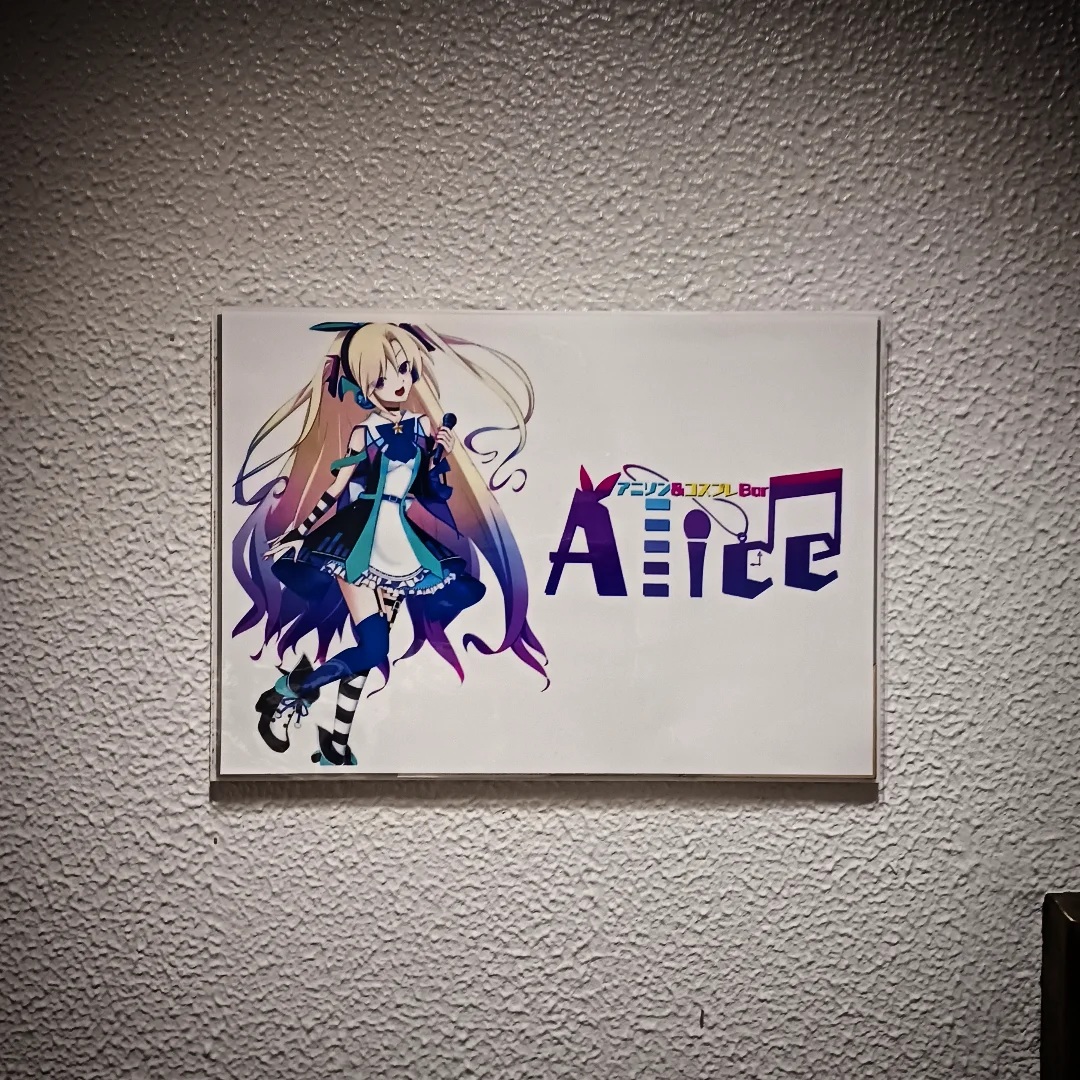 川崎のアニソン&コスプレバー Aliceさんに