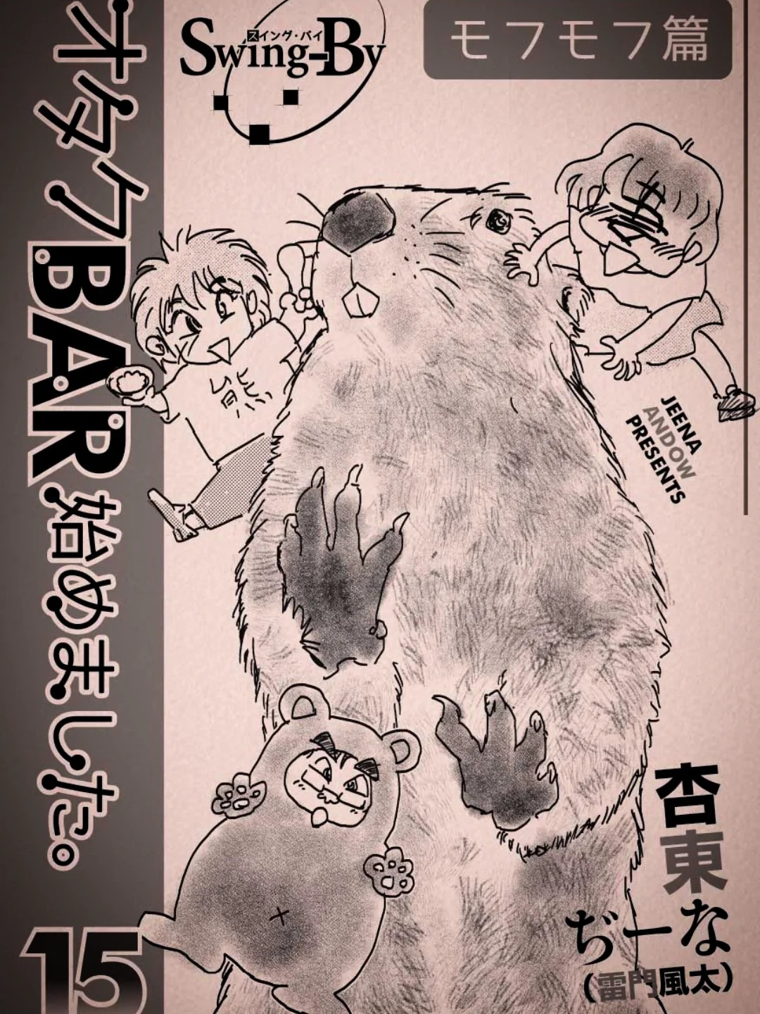 C107 新刊「オタクBAR始めました。15 モフモフ篇」入稿完了！