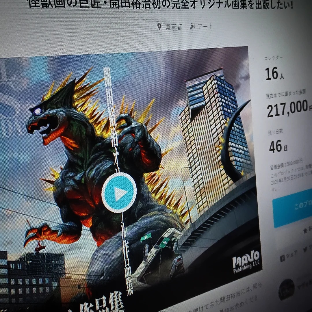 デザインで参加している「開田裕治オリジナル作品集」クラファン始まりました