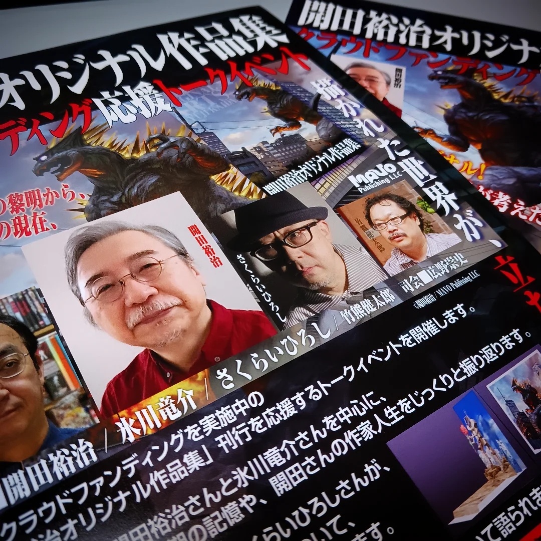 開田裕治オリジナル作品集クラウドファンディングのチラシ2種完成！